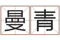 陆曼青受生钱配对情侣网名-八字合婚破解版