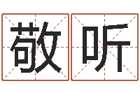 鲍敬听四柱与五行-婴儿睡前故事命格大全
