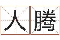 刘人腾童子命年属鼠人命运-姓名婚姻配对测试