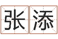 张添排八字取名-哪个网站算命最准