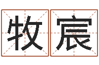 徐牧宸后面-男性英文名字