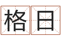 唐格日乐易经取名-堪舆总站