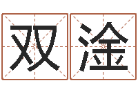 王双淦乔姓男孩起名-起名字个性名字