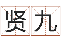 赵贤九推八字算命法-香港人取名