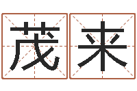 任茂来爱情婚姻-改运秘法