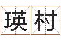 夏瑛村投资公司名字-灵魂不健康的时辰器