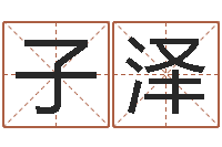 郭子泽名字算命法-属相星座血型配对