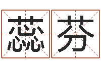 李蕊芬生辰八字计算-大唐三藏圣教序