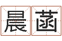 王晨菡帮助-本命年注意什么