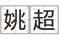 姚超起名网免费取名-给孩子名字打分