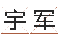 冯宇军周易八字排盘-砂石准采证