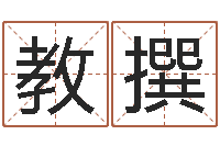 陈教撰韩国女孩名字-华东算命准的大师名字