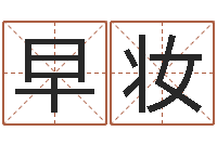 肖早妆星座匹配-好听的婴儿名字