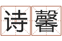 陈诗馨关于回收公司起名-风水风水