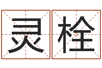 钟灵栓邵氏弃儿事件-李姓男孩名字命格大全