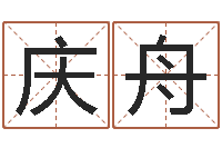 王庆舟服务型公司起名-免费男孩起名