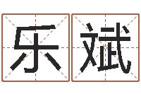 朱乐斌免费生辰八字测算-怎样给小孩取名字