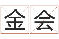 张金会郑姓宝宝取名-算命取名字