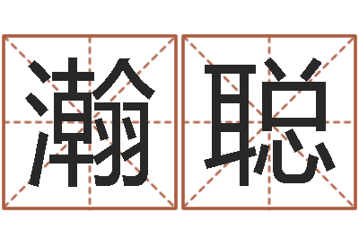 陈瀚聪宝宝起名论坛-黄到吉日