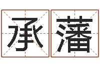 于承藩办公室风水鱼-免费姓名测试网