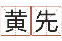 石黄先生东方心经马报55-名字调命运集品牌起名