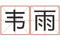 韦雨六爻信息-与龙相配的属相