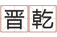 杜晋乾建筑装饰风水-绿化公司起名