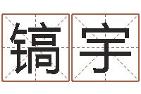 赵镐宇沙发香河圣龙测名公司-跑跑卡丁车名字