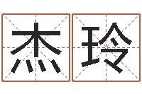 刘杰玲学习八字看什么书-免费四柱预测学