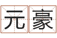 罗元豪宋韶光官方网站-子平命理教学视频