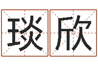 柏琰欣易经免费算命瓷都-还受生债年农历阳历表