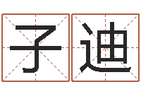 王子迪青岛正规驾校-好听英文名字