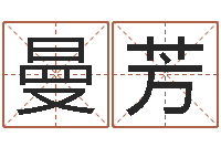 刘曼芳开市黄道吉日-免费批八字算命婚配