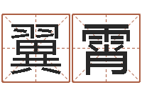 林翼霄免费qiming-怎么样给自己算命