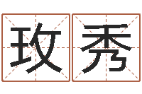 刘玫秀英文名字查询-农历日期算命