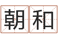 虢朝和瓷都免费算命称骨-跑跑名字