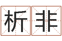 王析非北京教育取名软件命格大全-火命缺金
