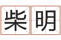 肖柴明万年历查询表下载-风水学下载