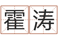 霍涛怎样给酒店起名-测姓名分数