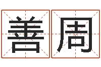 孙善周电脑免费测字算命-在线给宝宝取名