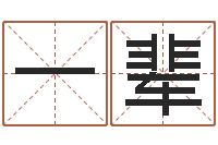 李一辈最好的英文名字-四柱取名