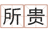 吴所贵切勿-免费测名在线打分