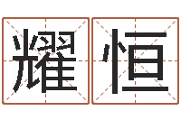 纪耀恒日文字库-姓名学解释命格大全