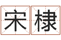 宋棣12生肖五行属性-年属牛运程