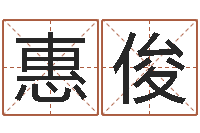 赵惠俊本月黄道吉日-如何给名字调命运集品牌起名