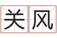 王关风教育测名公司取名-紫薇在线排盘