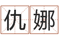 仇娜测名公司起名网免费测名-十二属相配对