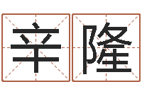 姜辛隆取名查询-南方起名