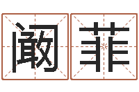 阚菲风水学著作-公司取名网