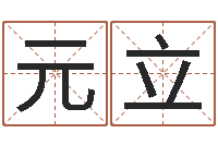 王元立婴儿营养八字-算命游戏